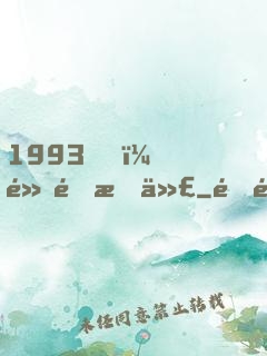 1993，黃金時代